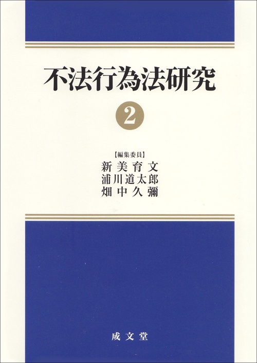 不法行為法研究②