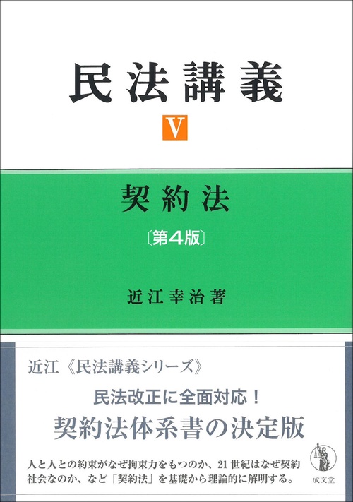 民法講義Ⅴ　契約法　第４版