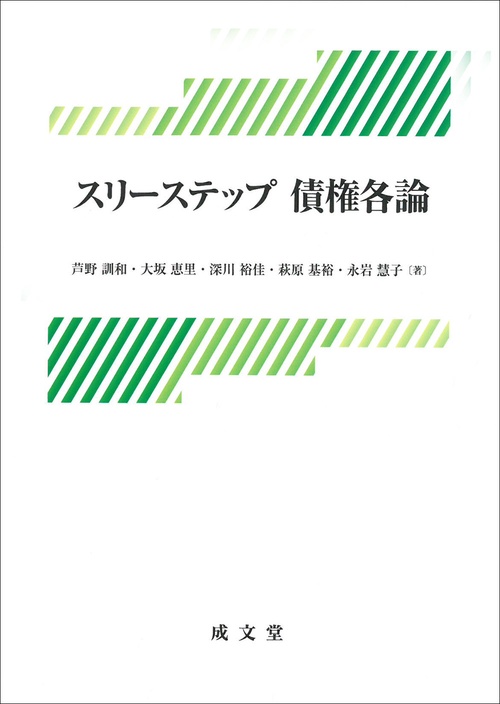 スリーステップ 債権各論
