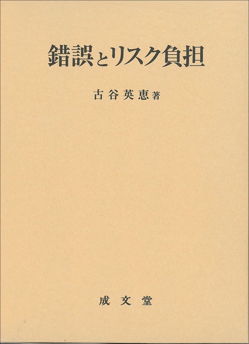 錯誤とリスク負担
