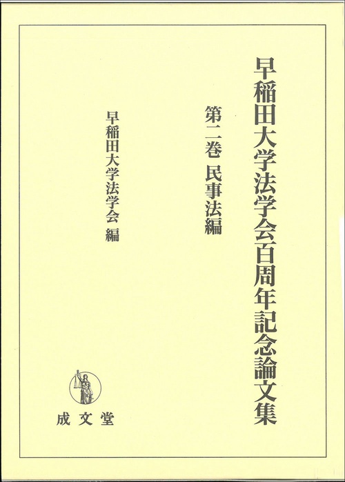 早稲田大学法学会百周年記念論文集