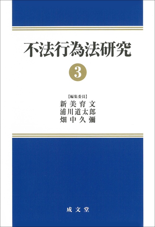 不法行為法研究３