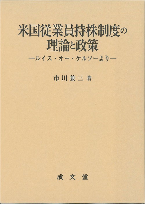米国従業員持株制度の理論と政策