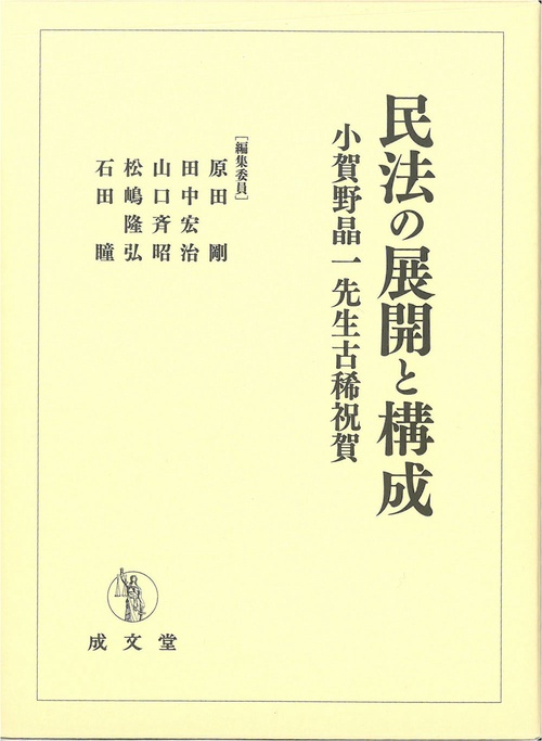 民法の展開と構成