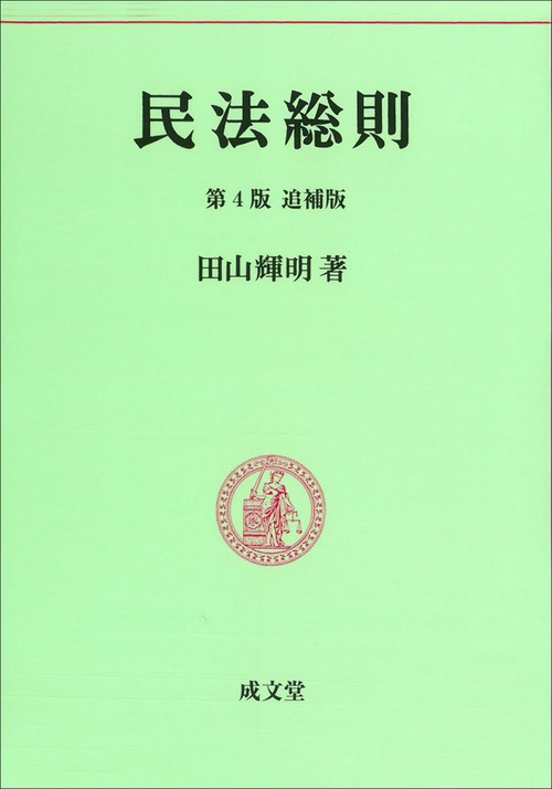 民法総則　第４版追補版