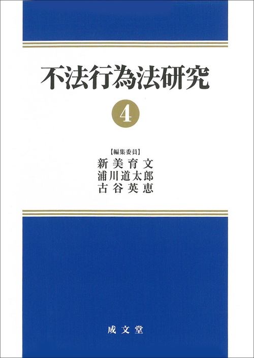 不法行為法研究４