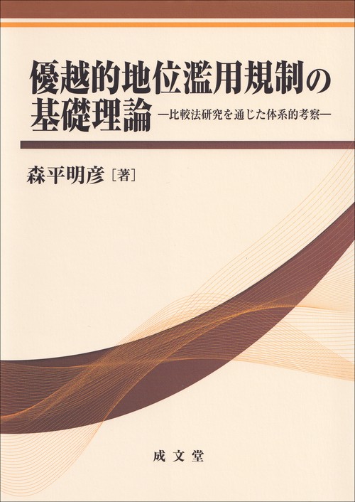 優越的地位濫用規制の基礎理論