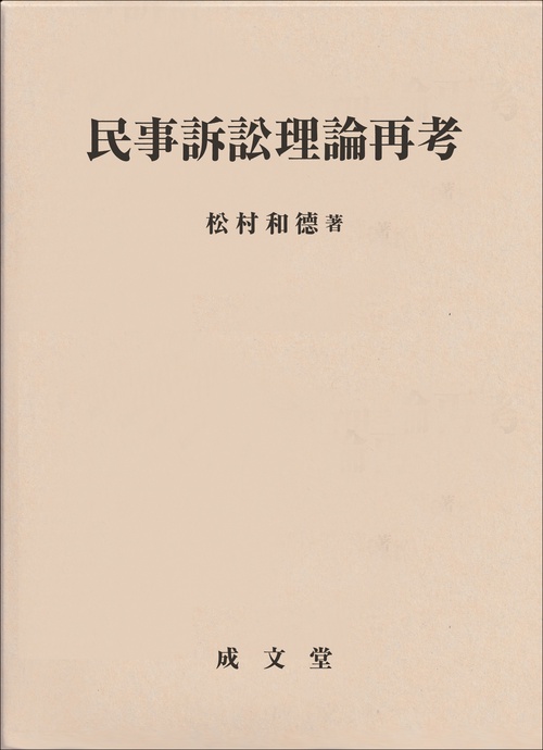 民事訴訟理論再考