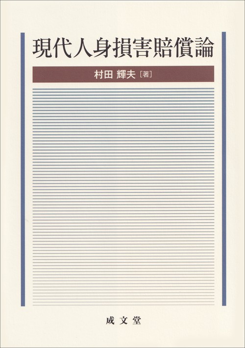現代人身損害賠償論