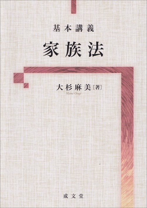 基本講義　家族法