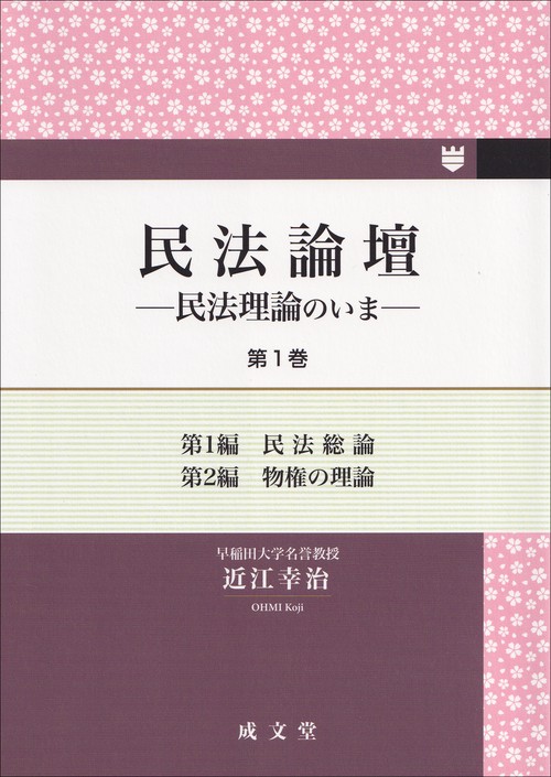 民法論壇　第１巻