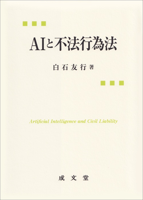 ＡＩと不法行為法