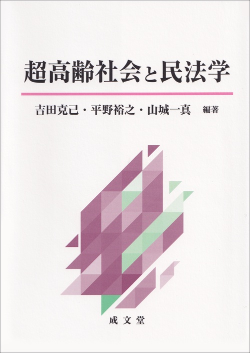超高齢社会と民法学