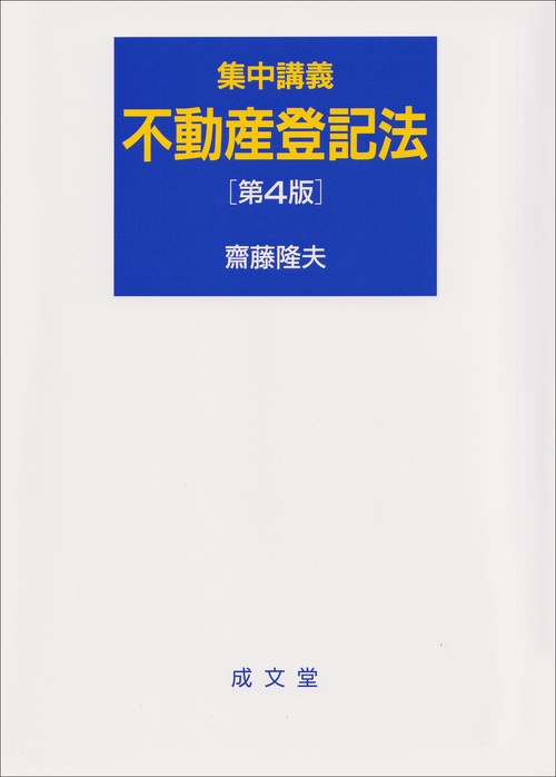 集中講義　不動産登記法　第４版
