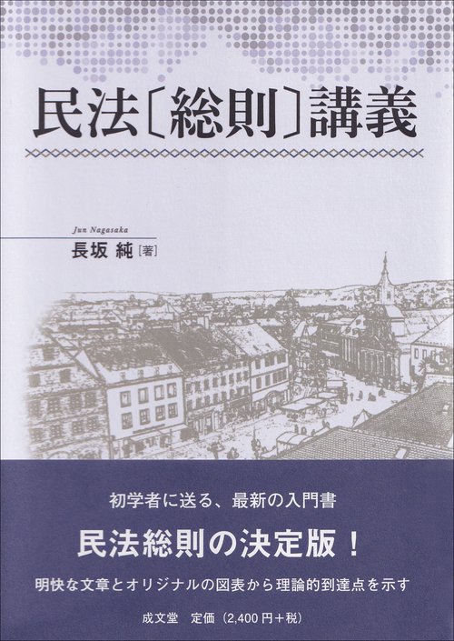 民法〔総則〕講義