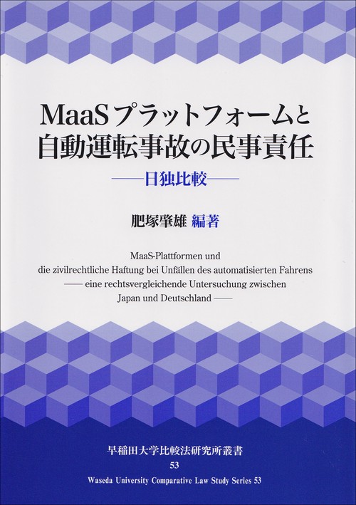 MaaSプラットフォームと自動運転事故の民事責任