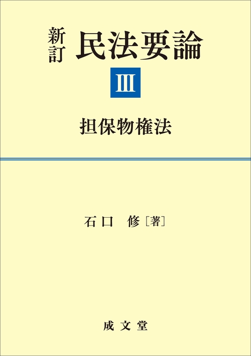新訂　民法要論Ⅲ
