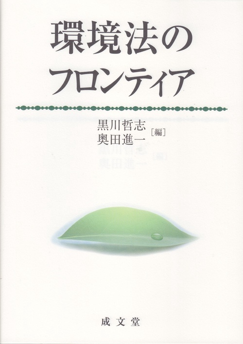 環境法のフロンティア