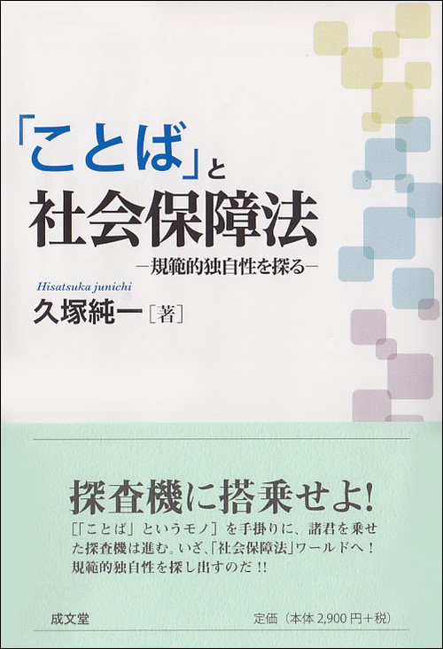 「ことば」と社会保障法 規範的独自性を探る