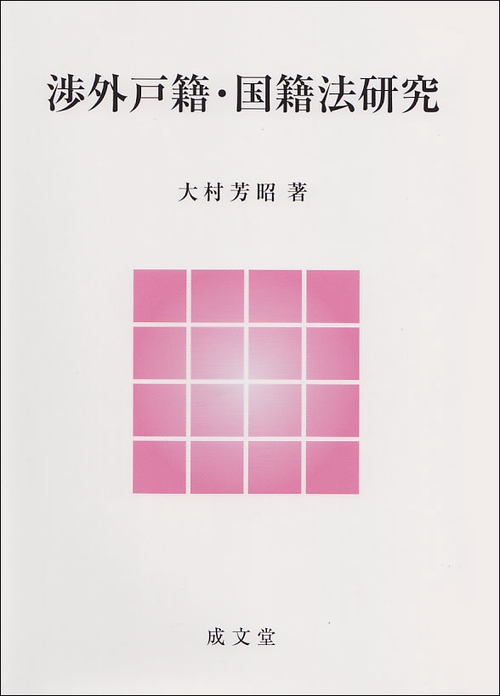 渉外戸籍・国籍法研究