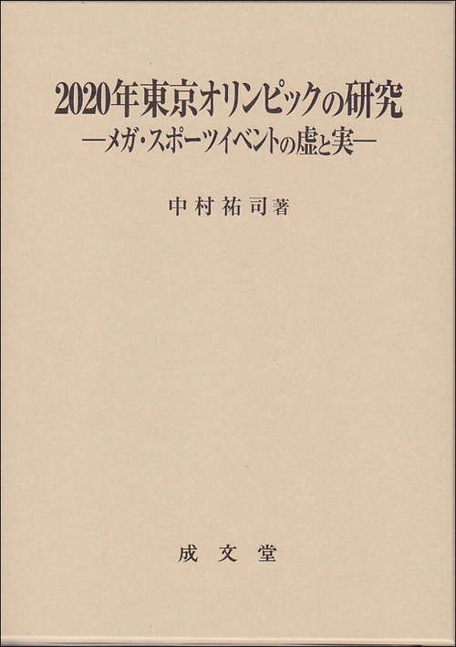 2020年東京オリンピックの研究