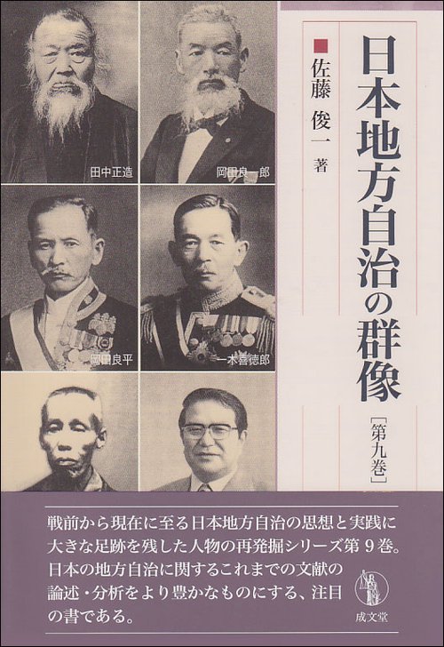 日本地方自治の群像　第９巻