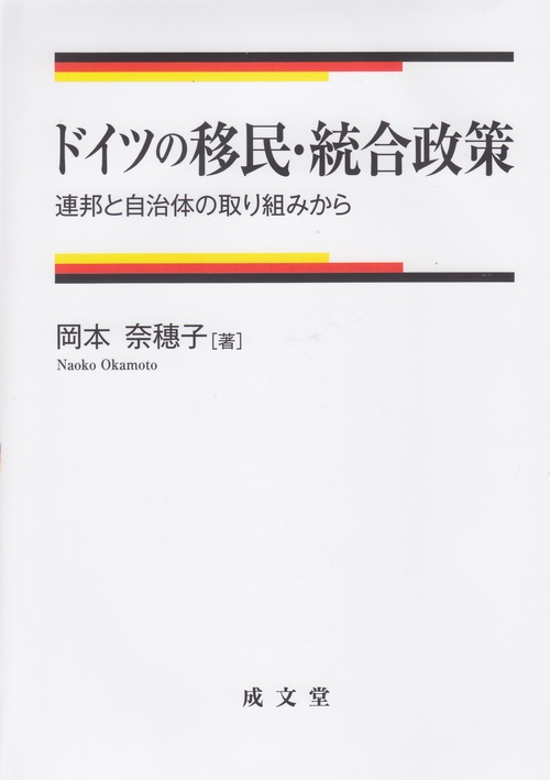 ドイツの移民・統合政策 連邦と自治体の取り組みから