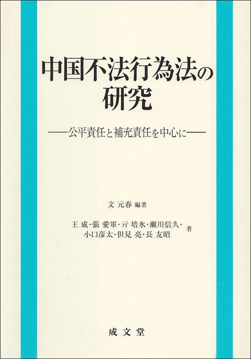 中国不法行為法の研究