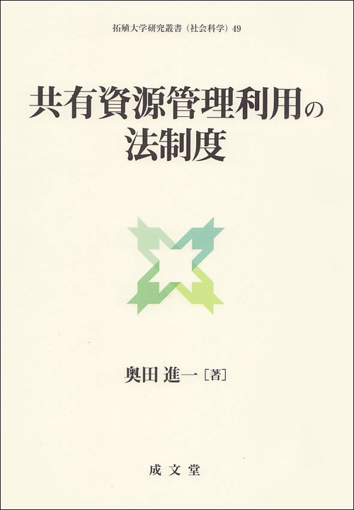 共有資源管理利用の法制度