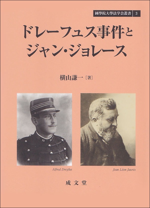 ドレーフュス事件とジャン・ジョレース