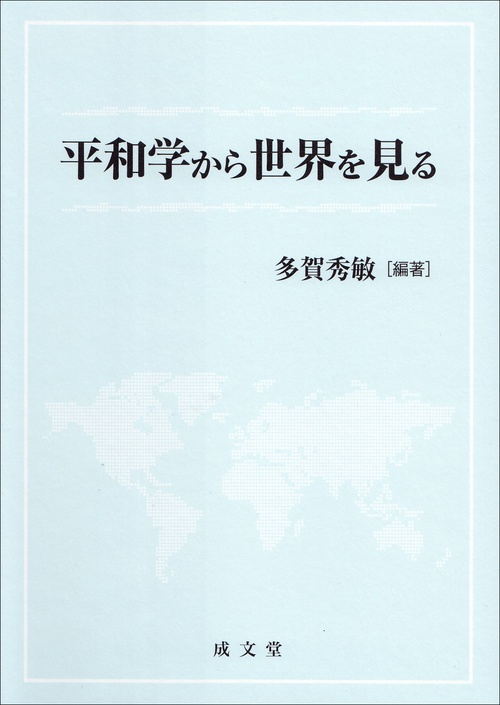 平和学から世界を見る