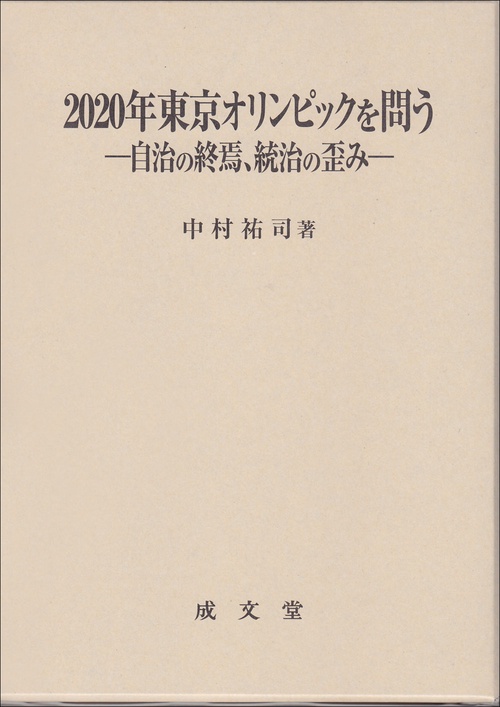 2020年東京オリンピックを問う
