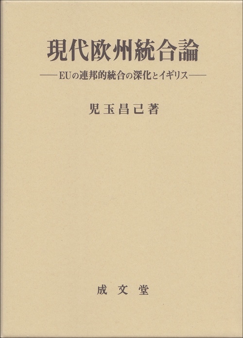 現代欧州統合論