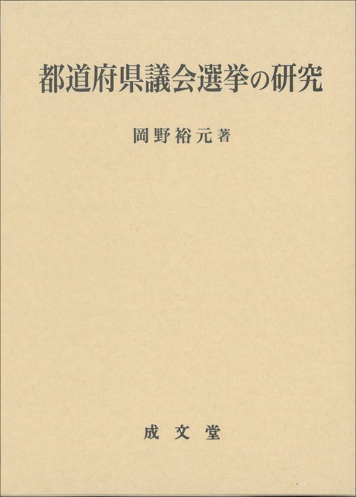 都道府県議会選挙の研究