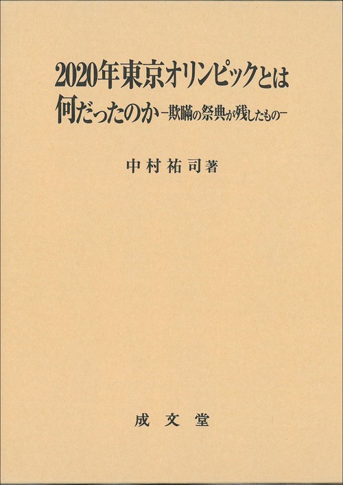 2020年東京オリンピックとは何だったのか