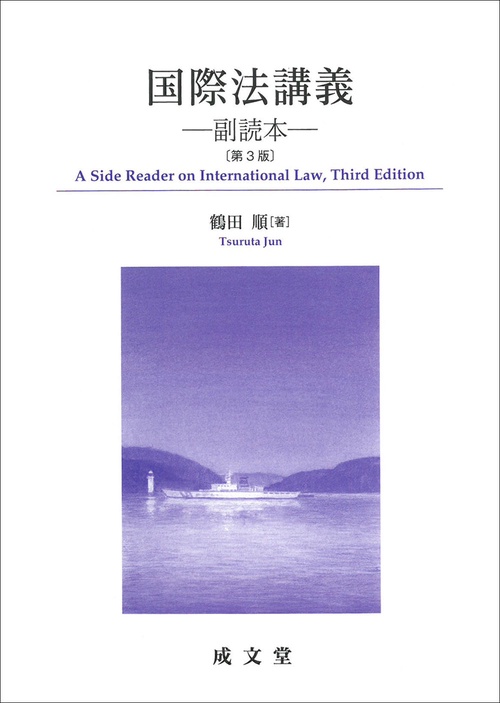 国際法講義　第３版