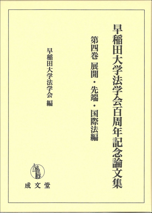 早稲田大学法学会百周年記念論文集