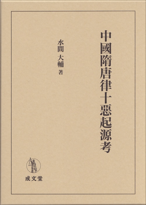 中國隋唐律十惡起源考