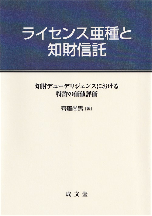 ライセンス亜種と知財信託