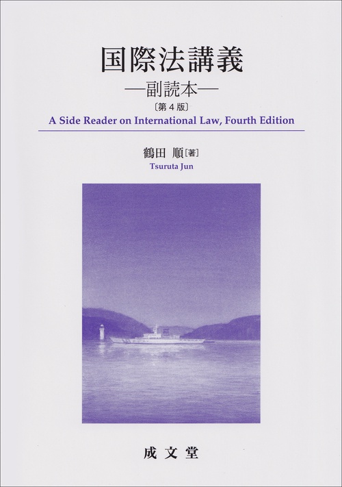 国際法講義　第４版