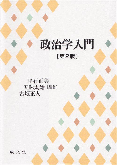 政治学入門　第２版