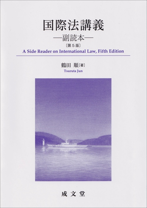 国際法講義　第５版