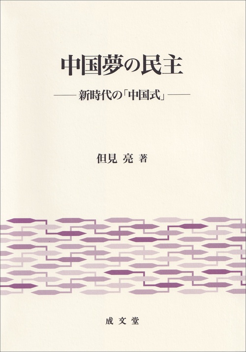 中国夢の民主