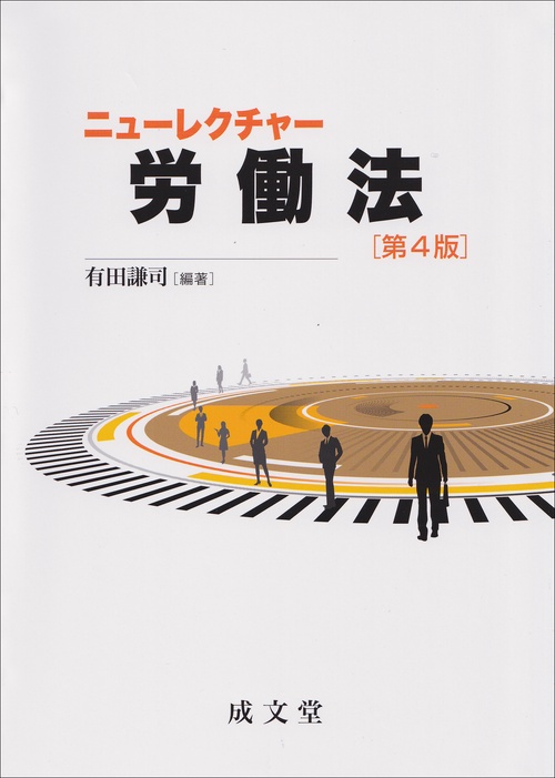 ニューレクチャー労働法　第4版