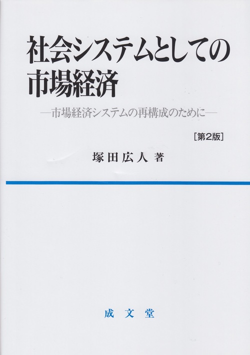 社会システムとしての市場経済　第2版