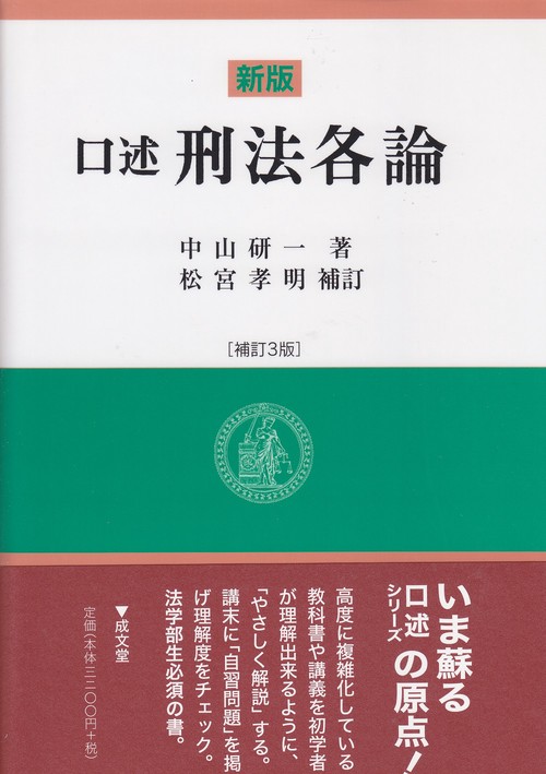 口述刑法各論　補訂3版