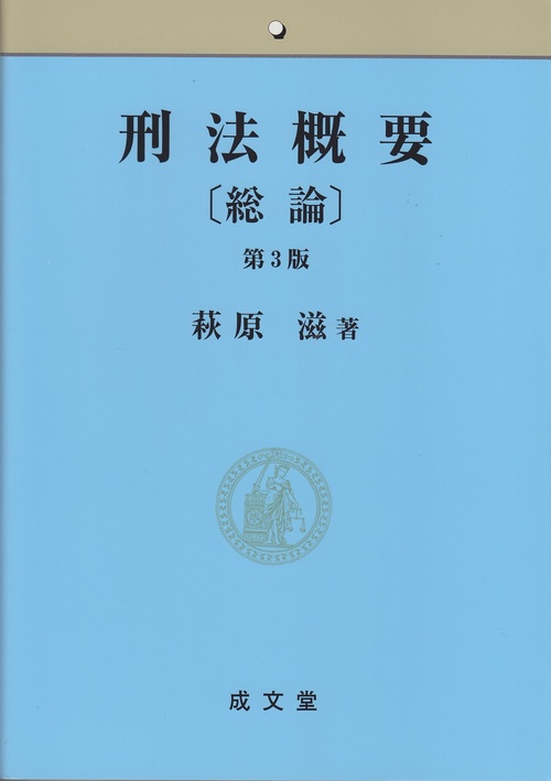 刑法概要〔総論〕第3版