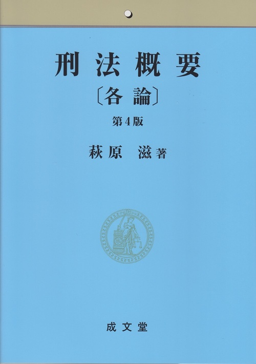 刑法概要〔各論〕第4版