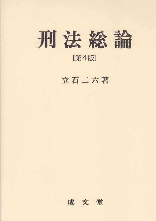 刑法総論　第4版