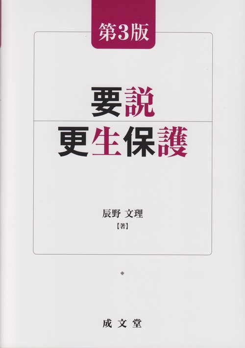 要説　更生保護　第3版